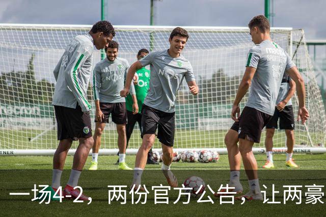 一场4-2，两份官方公告，让两豪门双输！西甲或生变，欧冠留悬念
