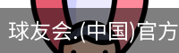 球友会体育